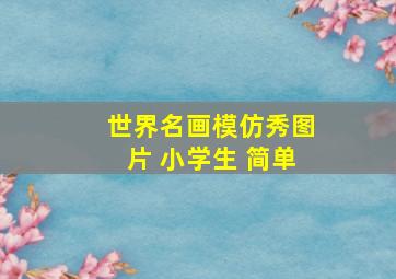 世界名画模仿秀图片 小学生 简单